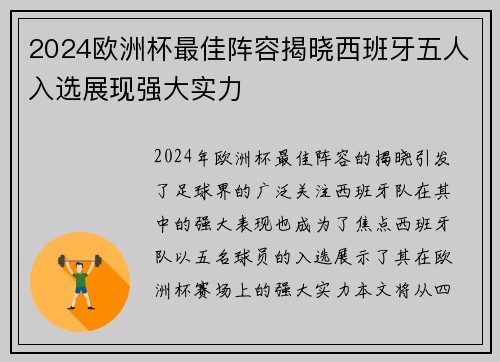 2024欧洲杯最佳阵容揭晓西班牙五人入选展现强大实力 2024欧洲杯最佳阵容揭晓西班牙五人入选展现强大实力