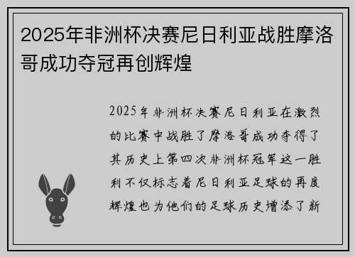 2025年非洲杯决赛尼日利亚战胜摩洛哥成功夺冠再创辉煌 2025年非洲杯决赛尼日利亚战胜摩洛哥成功夺冠再创辉煌