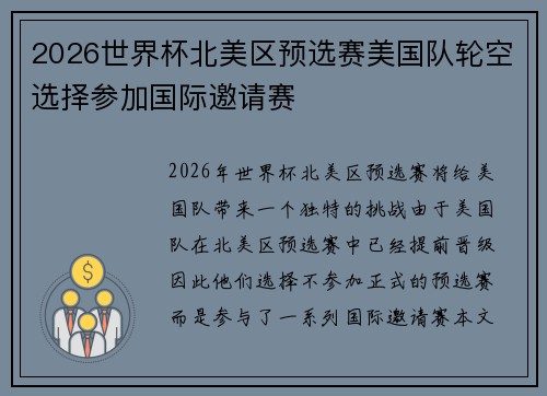 2026世界杯北美区预选赛美国队轮空选择参加国际邀请赛 2026世界杯北美区预选赛美国队轮空选择参加国际邀请赛