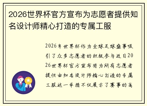 2026世界杯官方宣布为志愿者提供知名设计师精心打造的专属工服 2026世界杯官方宣布为志愿者提供知名设计师精心打造的专属工服