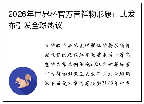 2026年世界杯官方吉祥物形象正式发布引发全球热议