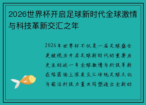 2026世界杯开启足球新时代全球激情与科技革新交汇之年 2026世界杯开启足球新时代全球激情与科技革新交汇之年