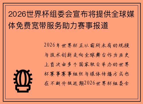 2026世界杯组委会宣布将提供全球媒体免费宽带服务助力赛事报道 2026世界杯组委会宣布将提供全球媒体免费宽带服务助力赛事报道