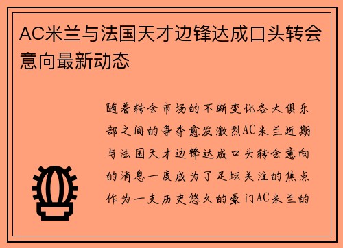 AC米兰与法国天才边锋达成口头转会意向最新动态 AC米兰与法国天才边锋达成口头转会意向最新动态
