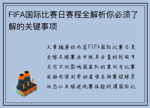 FIFA国际比赛日赛程全解析你必须了解的关键事项 FIFA国际比赛日赛程全解析你必须了解的关键事项