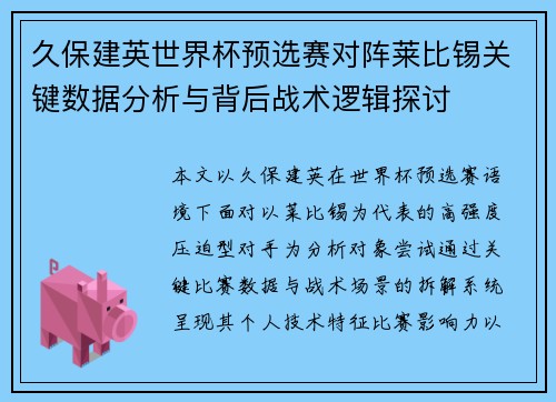 久保建英世界杯预选赛对阵莱比锡关键数据分析与背后战术逻辑探讨 久保建英世界杯预选赛对阵莱比锡关键数据分析与背后战术逻辑探讨