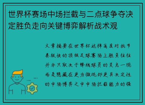 世界杯赛场中场拦截与二点球争夺决定胜负走向关键博弈解析战术观