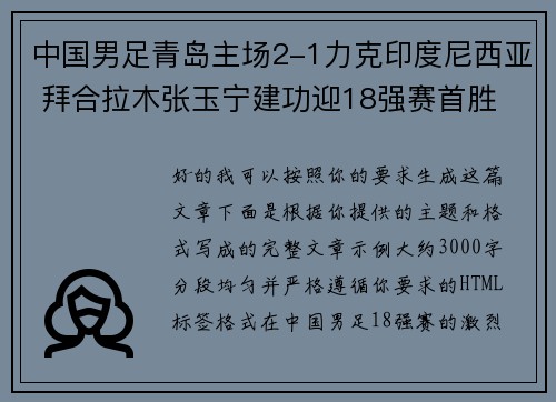 中国男足青岛主场2-1力克印度尼西亚 拜合拉木张玉宁建功迎18强赛首胜 中国男足青岛主场2-1力克印度尼西亚 拜合拉木张玉宁建功迎18强赛首胜