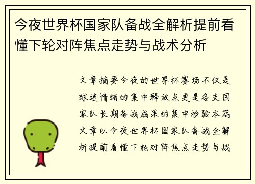 今夜世界杯国家队备战全解析提前看懂下轮对阵焦点走势与战术分析 今夜世界杯国家队备战全解析提前看懂下轮对阵焦点走势与战术分析