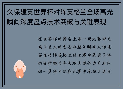 久保建英世界杯对阵英格兰全场高光瞬间深度盘点技术突破与关键表现