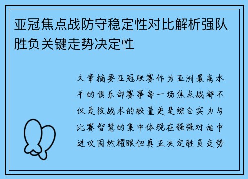 亚冠焦点战防守稳定性对比解析强队胜负关键走势决定性