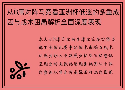 从B席对阵马竞看亚洲杯低迷的多重成因与战术困局解析全面深度表现 从B席对阵马竞看亚洲杯低迷的多重成因与战术困局解析全面深度表现