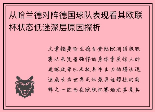 从哈兰德对阵德国球队表现看其欧联杯状态低迷深层原因探析