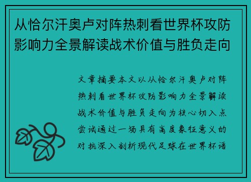从恰尔汗奥卢对阵热刺看世界杯攻防影响力全景解读战术价值与胜负走向