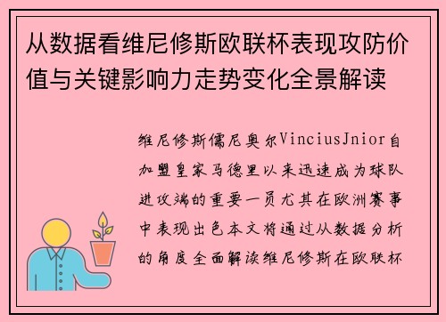 从数据看维尼修斯欧联杯表现攻防价值与关键影响力走势变化全景解读 从数据看维尼修斯欧联杯表现攻防价值与关键影响力走势变化全景解读