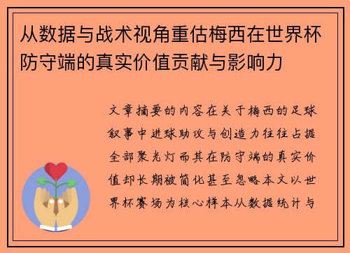 从数据与战术视角重估梅西在世界杯防守端的真实价值贡献与影响力