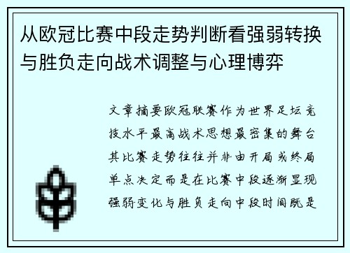 从欧冠比赛中段走势判断看强弱转换与胜负走向战术调整与心理博弈 从欧冠比赛中段走势判断看强弱转换与胜负走向战术调整与心理博弈
