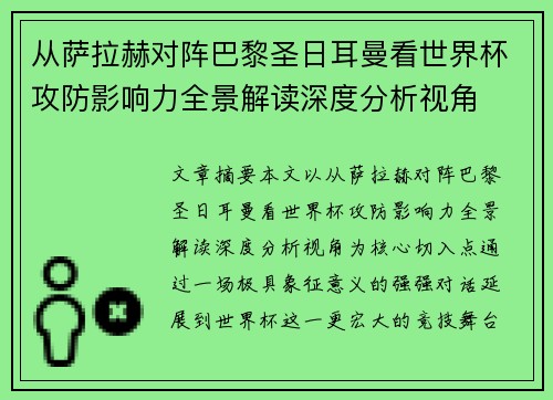 从萨拉赫对阵巴黎圣日耳曼看世界杯攻防影响力全景解读深度分析视角