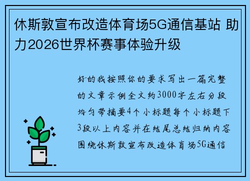 休斯敦宣布改造体育场5G通信基站 助力2026世界杯赛事体验升级 休斯敦宣布改造体育场5G通信基站 助力2026世界杯赛事体验升级