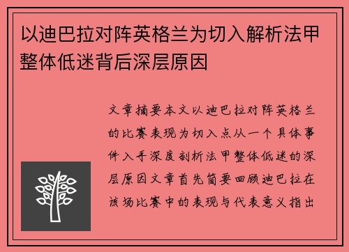 以迪巴拉对阵英格兰为切入解析法甲整体低迷背后深层原因 以迪巴拉对阵英格兰为切入解析法甲整体低迷背后深层原因