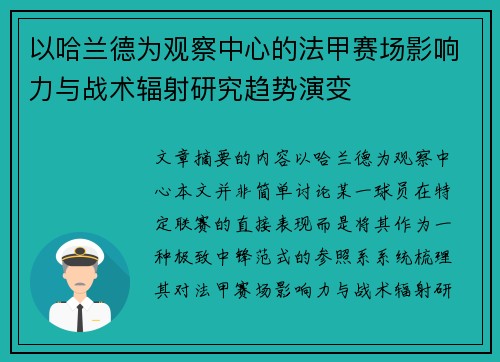 以哈兰德为观察中心的法甲赛场影响力与战术辐射研究趋势演变 以哈兰德为观察中心的法甲赛场影响力与战术辐射研究趋势演变