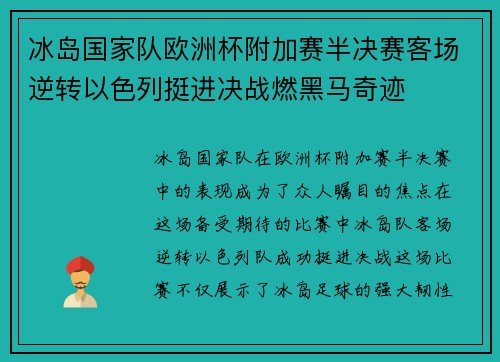 冰岛国家队欧洲杯附加赛半决赛客场逆转以色列挺进决战燃黑马奇迹