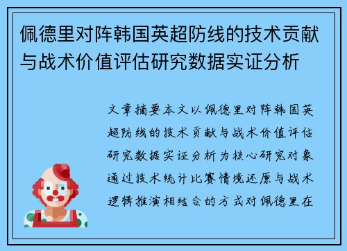 佩德里对阵韩国英超防线的技术贡献与战术价值评估研究数据实证分析 佩德里对阵韩国英超防线的技术贡献与战术价值评估研究数据实证分析
