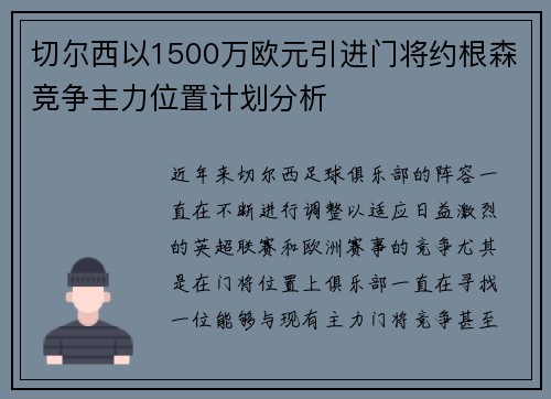 切尔西以1500万欧元引进门将约根森竞争主力位置计划分析 切尔西以1500万欧元引进门将约根森竞争主力位置计划分析