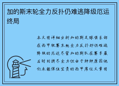 加的斯末轮全力反扑仍难逃降级厄运终局