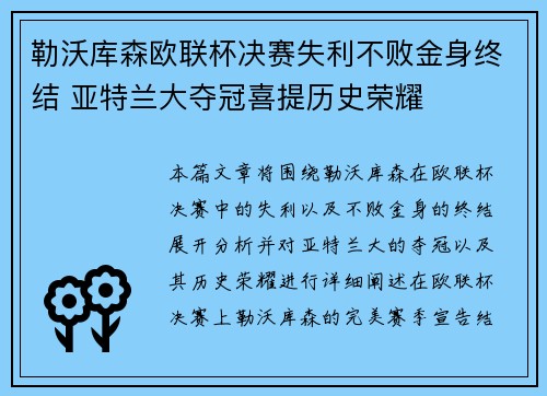 勒沃库森欧联杯决赛失利不败金身终结 亚特兰大夺冠喜提历史荣耀 勒沃库森欧联杯决赛失利不败金身终结 亚特兰大夺冠喜提历史荣耀