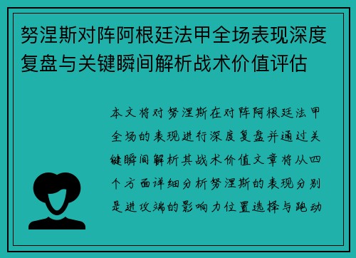 努涅斯对阵阿根廷法甲全场表现深度复盘与关键瞬间解析战术价值评估 努涅斯对阵阿根廷法甲全场表现深度复盘与关键瞬间解析战术价值评估