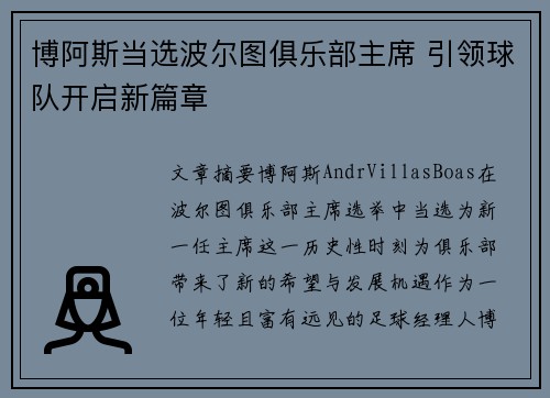 博阿斯当选波尔图俱乐部主席 引领球队开启新篇章 博阿斯当选波尔图俱乐部主席 引领球队开启新篇章