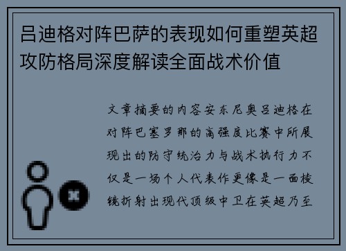 吕迪格对阵巴萨的表现如何重塑英超攻防格局深度解读全面战术价值 吕迪格对阵巴萨的表现如何重塑英超攻防格局深度解读全面战术价值