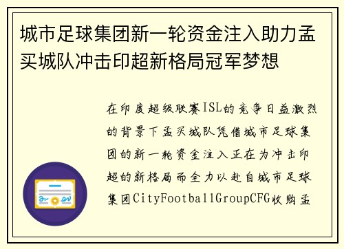 城市足球集团新一轮资金注入助力孟买城队冲击印超新格局冠军梦想