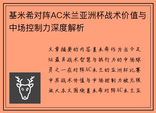 基米希对阵AC米兰亚洲杯战术价值与中场控制力深度解析