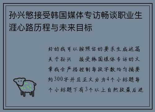 孙兴慜接受韩国媒体专访畅谈职业生涯心路历程与未来目标