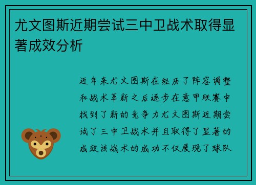 尤文图斯近期尝试三中卫战术取得显著成效分析 尤文图斯近期尝试三中卫战术取得显著成效分析