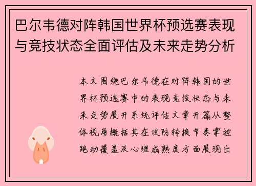 巴尔韦德对阵韩国世界杯预选赛表现与竞技状态全面评估及未来走势分析 巴尔韦德对阵韩国世界杯预选赛表现与竞技状态全面评估及未来走势分析