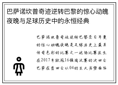 巴萨诺坎普奇迹逆转巴黎的惊心动魄夜晚与足球历史中的永恒经典 巴萨诺坎普奇迹逆转巴黎的惊心动魄夜晚与足球历史中的永恒经典