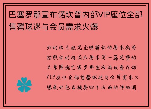 巴塞罗那宣布诺坎普内部VIP座位全部售罄球迷与会员需求火爆 巴塞罗那宣布诺坎普内部VIP座位全部售罄球迷与会员需求火爆