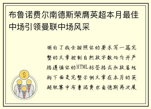 布鲁诺费尔南德斯荣膺英超本月最佳中场引领曼联中场风采 布鲁诺费尔南德斯荣膺英超本月最佳中场引领曼联中场风采
