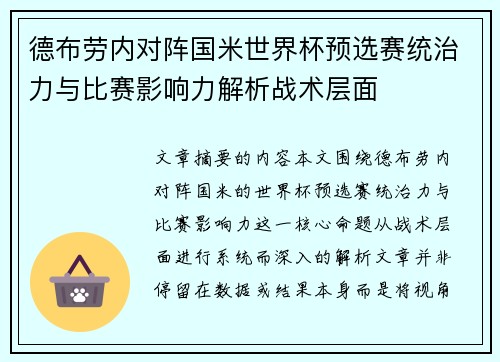 德布劳内对阵国米世界杯预选赛统治力与比赛影响力解析战术层面 德布劳内对阵国米世界杯预选赛统治力与比赛影响力解析战术层面