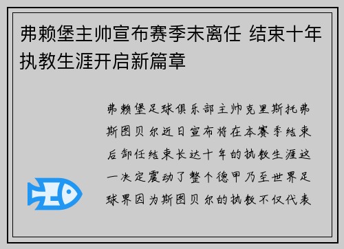 弗赖堡主帅宣布赛季末离任 结束十年执教生涯开启新篇章 弗赖堡主帅宣布赛季末离任 结束十年执教生涯开启新篇章