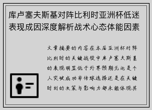 库卢塞夫斯基对阵比利时亚洲杯低迷表现成因深度解析战术心态体能因素 库卢塞夫斯基对阵比利时亚洲杯低迷表现成因深度解析战术心态体能因素