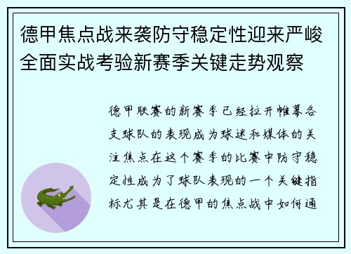 德甲焦点战来袭防守稳定性迎来严峻全面实战考验新赛季关键走势观察 德甲焦点战来袭防守稳定性迎来严峻全面实战考验新赛季关键走势观察