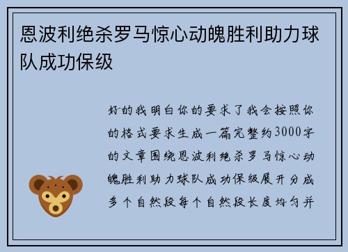 恩波利绝杀罗马惊心动魄胜利助力球队成功保级 恩波利绝杀罗马惊心动魄胜利助力球队成功保级