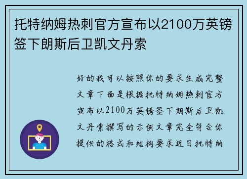 托特纳姆热刺官方宣布以2100万英镑签下朗斯后卫凯文丹索 托特纳姆热刺官方宣布以2100万英镑签下朗斯后卫凯文丹索