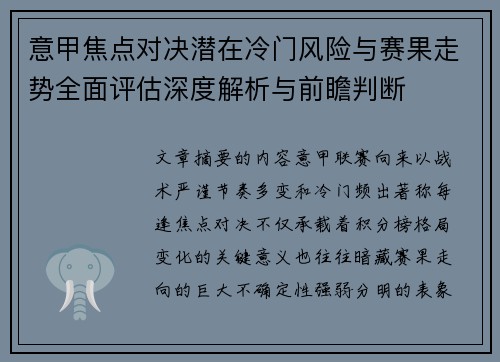 意甲焦点对决潜在冷门风险与赛果走势全面评估深度解析与前瞻判断 意甲焦点对决潜在冷门风险与赛果走势全面评估深度解析与前瞻判断