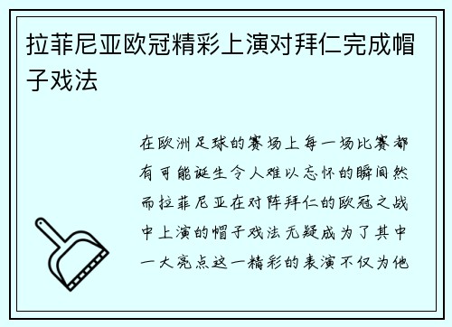 拉菲尼亚欧冠精彩上演对拜仁完成帽子戏法