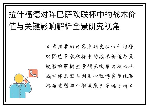 拉什福德对阵巴萨欧联杯中的战术价值与关键影响解析全景研究视角 拉什福德对阵巴萨欧联杯中的战术价值与关键影响解析全景研究视角